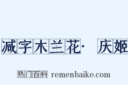 减字木兰花·庆姬是什么意思的图片